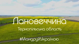 #МандруйУкраїною Лановеччина