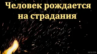 "Человек рождается на страдания". Я. К. Крекер. МСЦ ЕХБ