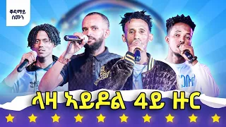 መን ሓለፈ? - ላዛ ኣይዶል - 4ይ ዙር - ቐዳማይ ክፋል