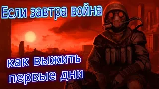 Если завтра война, как выжить первые дни, советы выжившего