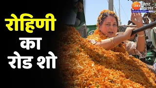 Lok Sabha Elections 2024 : छपरा में Rohini Acharya का रोड शो | Saran | Chhapra | Bihar Politics