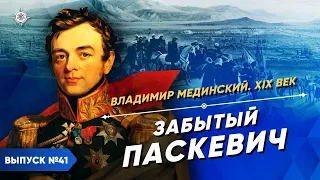 Забытый Паскевич | Курс Владимира Мединского | XIX век