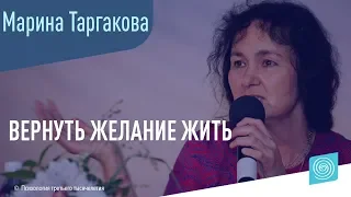 Как вернуть желание жить после тяжелейших происшествий в жизни? Марина Таргакова