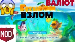 💦Взлом 💦 🐟  FishDom  🐟 (Взлом валют, нет рекламы)