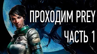 Проходим Prey [Часть 1] — Симуляция, Январь и лаборатория Кальвино