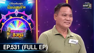 ดวลเพลงชิงทุน | EP.531 (FULL EP) | 7 ม.ค. 64 | one31