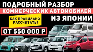 КАК НЕ ПОПАСТЬ НА ДВА МИЛЛИОНА ПРИ ПОКУПКЕ КОММЕРЧЕСКОГО АВТО ИЗ ЯПОНИИ? ПОДРОБНОЕ ВИДЕО