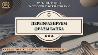 НАПРЯМУЮ ОТКАЗЫВАЕТЕСЬ 🟢 Разговоры с коллекторами / Списание Долгов / Помощь Юриста / 230ФЗ / МФО