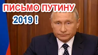 Обращение (письмо) президенту Путину В.В. 2019