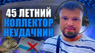 Очередной неудачник коллектор 45 лет попал на юриста. Банкротство физических лиц 2023