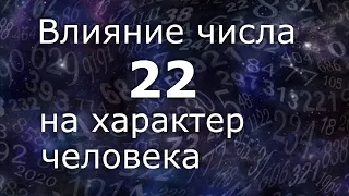 "Влияние числа 22 на хараетер человека". Общий обзор цельного числа.  Нумеролог Ася Бабиянц.