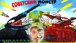 Сплетение советского монстра - Мультики про танки реакция на Gerand (геранд) анимация мульт