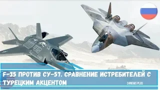 F-35 против Су-57. Сравнение истребителей с турецким акцентом