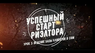 Успешный старт риэлтора Урок 3 CRM для риэлтора