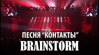 Концерт Brainstorm в Крокус-экспо 4 декабря 2019 года. Песня "Контакты"