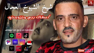 شيخ الشيوخ العجال Ft حبيبو ( اعطاك ربي وتزوجتي )  جديد 2023 🇩🇿🇹🇳🇪🇬🇱🇾🇲🇦