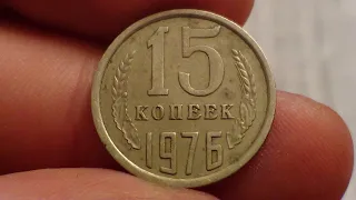 15 копеек 1976 года цена монеты