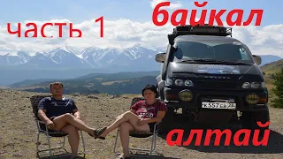 путешествие на mitsubishi делика,алтай,байкал,перевал кату-ярык,снежные горы.