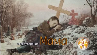 Стихотворение  |   Мама