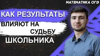 🔴ОГЭ Математика 2021 | Как результаты ОГЭ влияют на судьбу школьника