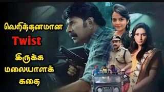 தலை சுற்ற வைக்கும் Twist இருக்க மலையாளக் கதை | Movie Story Review | Tamil Movies | Mr Vignesh