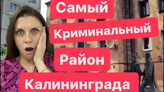 Не покупай квартиру в Калининграде пока не посмотришь это видео. Прогулка по Московскому  району.