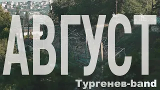 Тургенев-band — АВГУСТ (ст. И. Бродского)