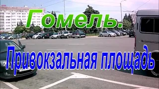 Гомель.  Привокзальная площадь