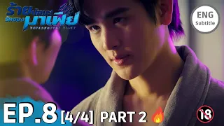 [ENG SUB] UNFORGOTTEN NIGHT EPISODE 8 [4/4] | ร้ายนักนะ...รักของมาเฟีย BOOK SPOILER HOT SHOWER SCENE