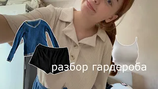 разбираю весь свой гардероб | sort out my entire wardrobe with me 🧦