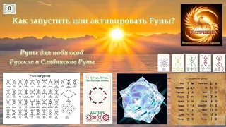 Как запустить или активировать руны? Для новичков. Русские и Славянские Руны