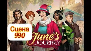 June's journey сцена 990, великий забег (новые предметы в конце видео)