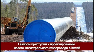 Газпром приступил к проектированию нового магистрального газопровода в Китай