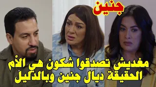 مسلسل جنين/أحداث مشوقة/مغديش تصدقوا سبب لخلا الأم ديالو تخيي عليه الحقيقة...لاكن كلشي غادي إتفرش...