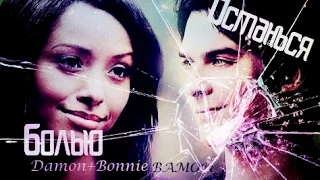 Damon and Bonnie **Останься болью**