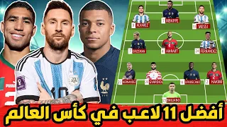 التشكيلة النارية لأفضل 11 لاعب في كأس العالم قطر 2022 🔥 !!