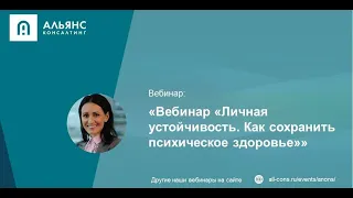 Вебинар «Личная устойчивость. Как сохранить психическое здоровье»