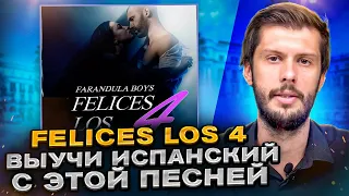 Разбор песни Maluma - Felices los 4 на ИСПАНСКОМ с Estudiamos!