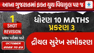 Std 10 Maths| Chapter 3 દ્વિચલ સુરેખ સમીકરણયુગ્મ | Full Chapter Revision| Sahil Vekariya