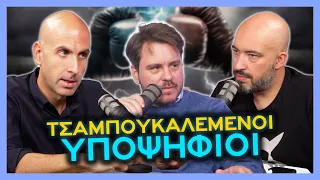 Τσαμπουκαλεμένοι Υποψήφιοι | Θα Σας Ειδοποιήσουμε 🔔