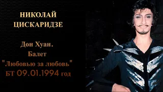 Николай Цискаридзе. Дон Хуан. Балет "Любовью за любовь"  БТ 09.01.1994 год