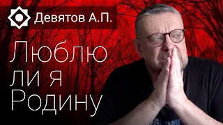 Девятов А.П. Люблю ли я Родину