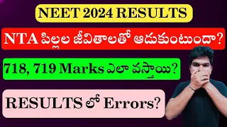 NEET 2024 Results Error | NTA Mistake | 718 or 719 Marks Possible in NEET? | Vishnu's Smart Info