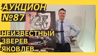 Аукцион ArtSale.info № 87. Неизвестный, Зверев, Яковлев, Беленок. 1–7 сентября 2021 (18+)