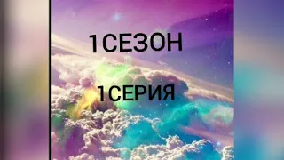 Сериал ||Джесси|| Молодежный сериал{ 1серия 1сезон}-НОВАЯ НЯНЯ!!!