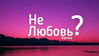 Не любовь? - Xanna (Lyrics) текст