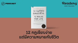 12 กฎที่เรียบง่าย แต่มีความหมายลึกซึ้งกับชีวิต | Readery EP.73