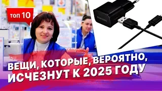 10 вещей (гаджетов), которые исчезнут к 2025 году