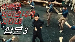 엽문3 공사장 fight scene