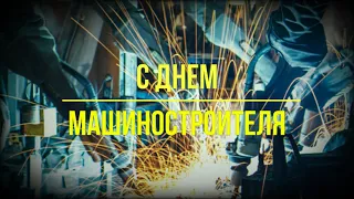 День Машиностроителя. Музыкальное Поздравление.